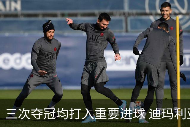 三次夺冠均打入重要进球 迪玛利亚堪称阿根廷福将