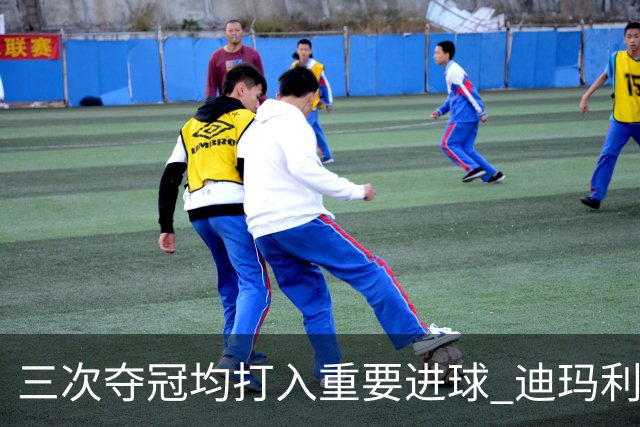 三次夺冠均打入重要进球 迪玛利亚堪称阿根廷福将
